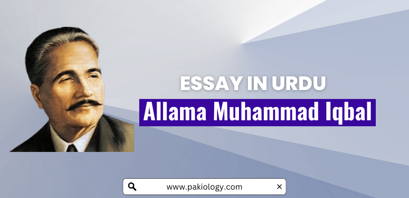 Allama Iqbal Essay In Urdu